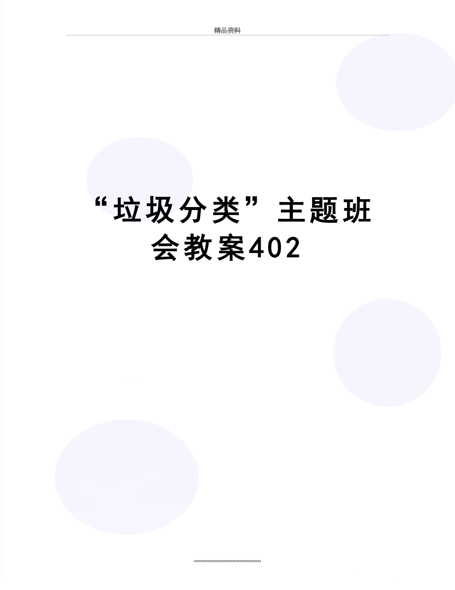 最新“垃圾分类”主题班会教案402.doc_第1页