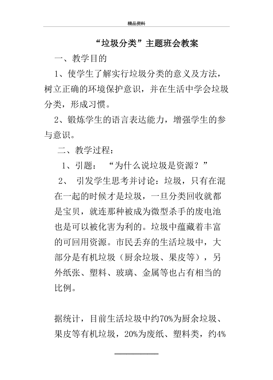 最新“垃圾分类”主题班会教案402.doc_第2页