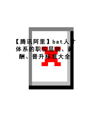 最新【腾讯阿里】bat人才体系的职位层级、薪酬、晋升标准大全.doc