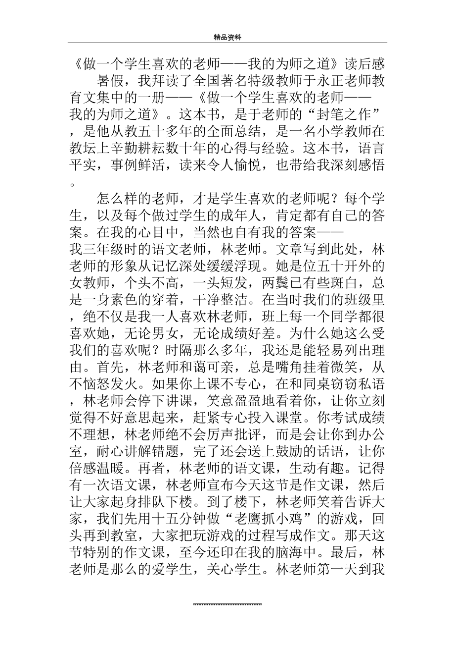 最新《做一个学生喜欢的老师——我的为师之道》读后感.doc_第2页