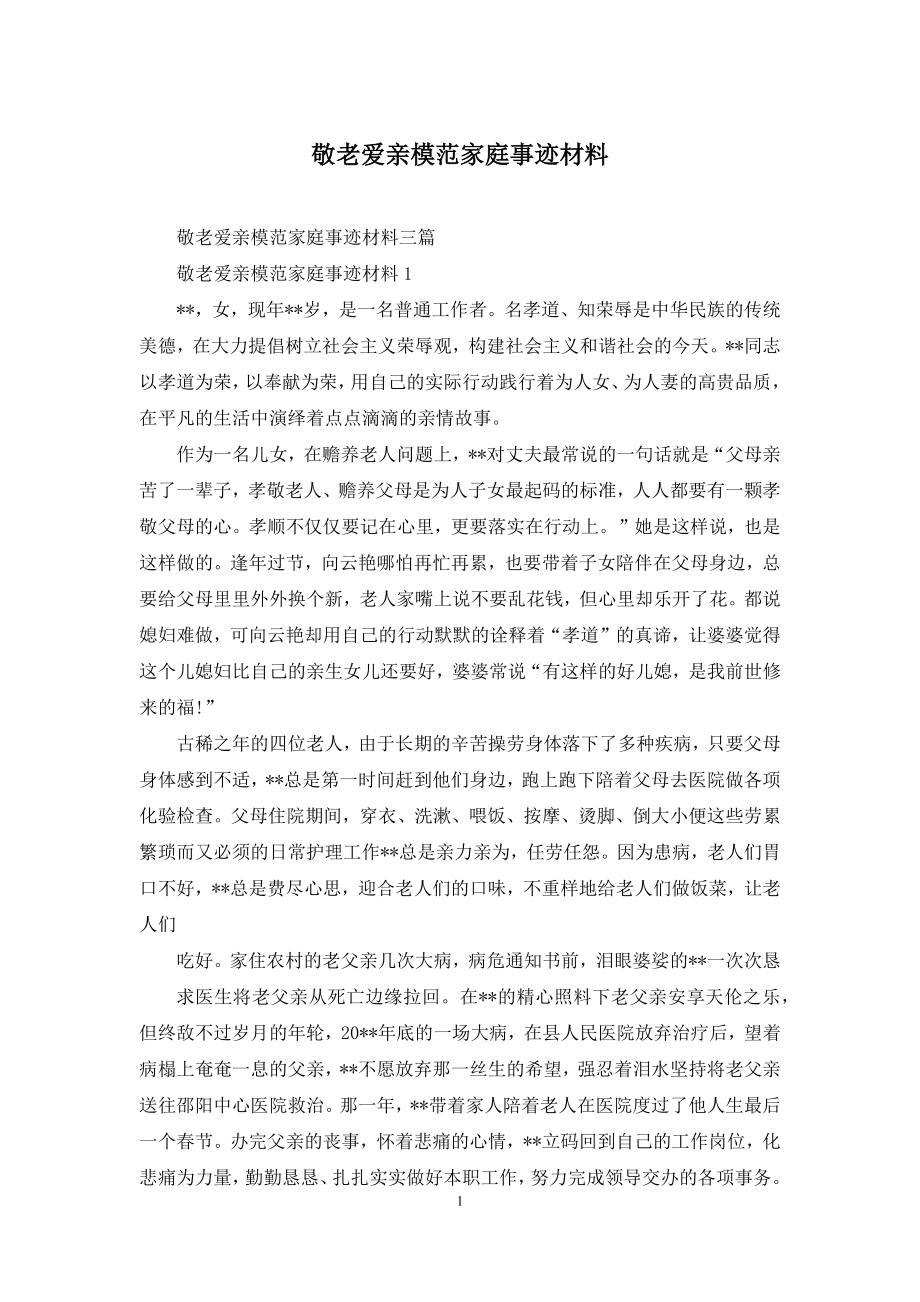 敬老爱亲模范家庭事迹材料.docx_第1页