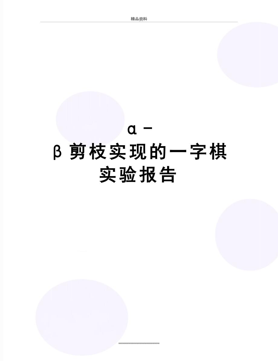 最新α-β剪枝实现的一字棋实验报告.doc_第1页