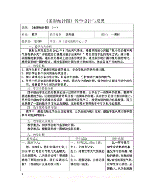 《条形统计图》教学设计与反思.doc