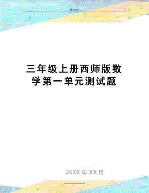 最新三年级上册西师版数学第一单元测试题.doc