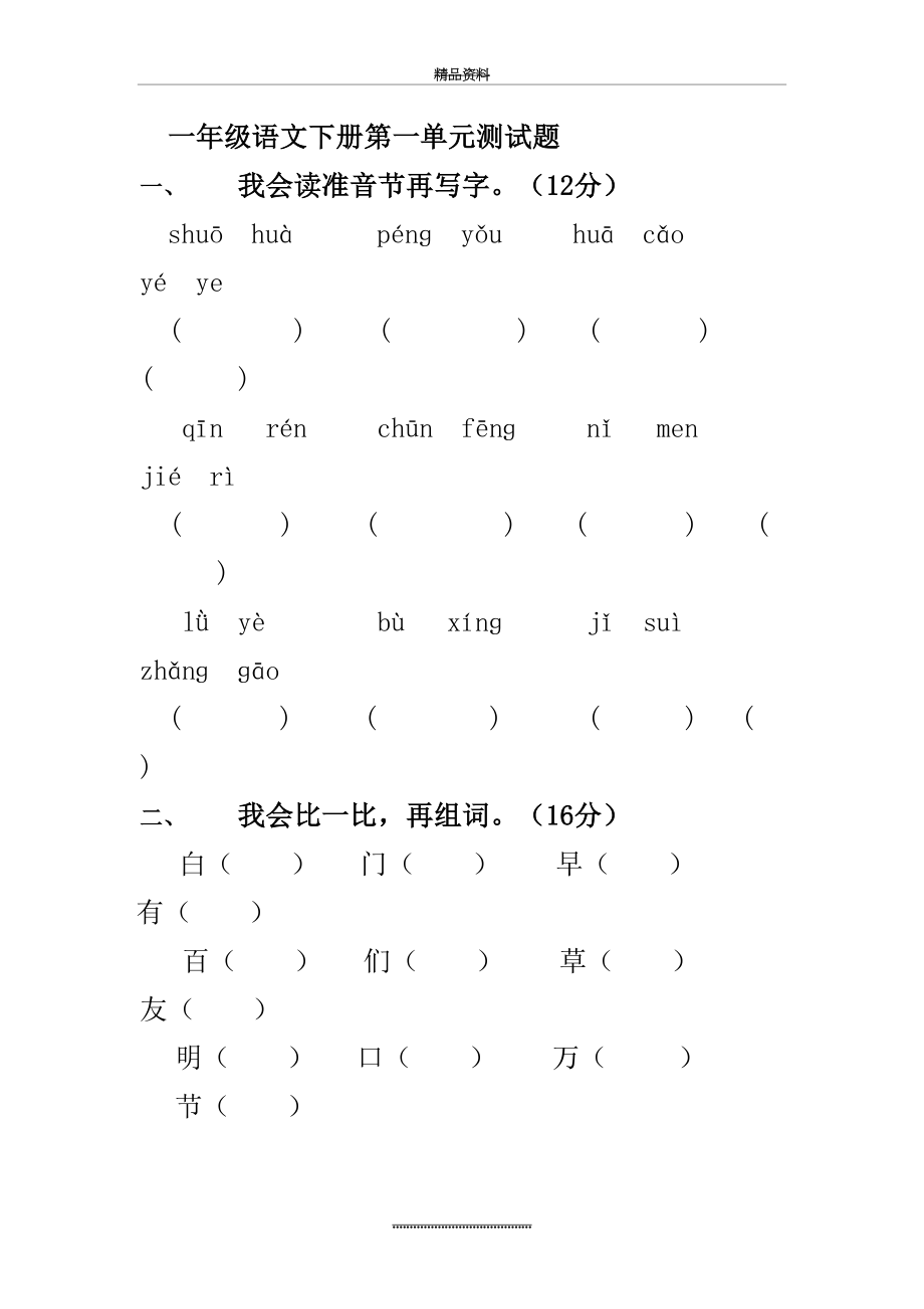 最新一年级下册语文全册单元测试题集.doc_第2页