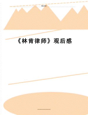 最新《林肯律师》观后感.doc