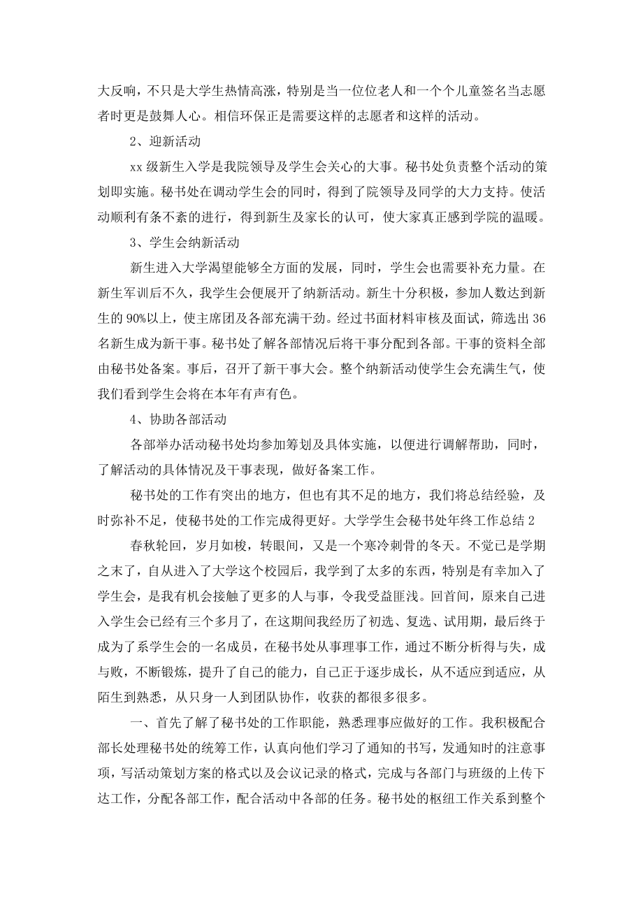 大学学生会秘书处年终工作总结.doc_第2页