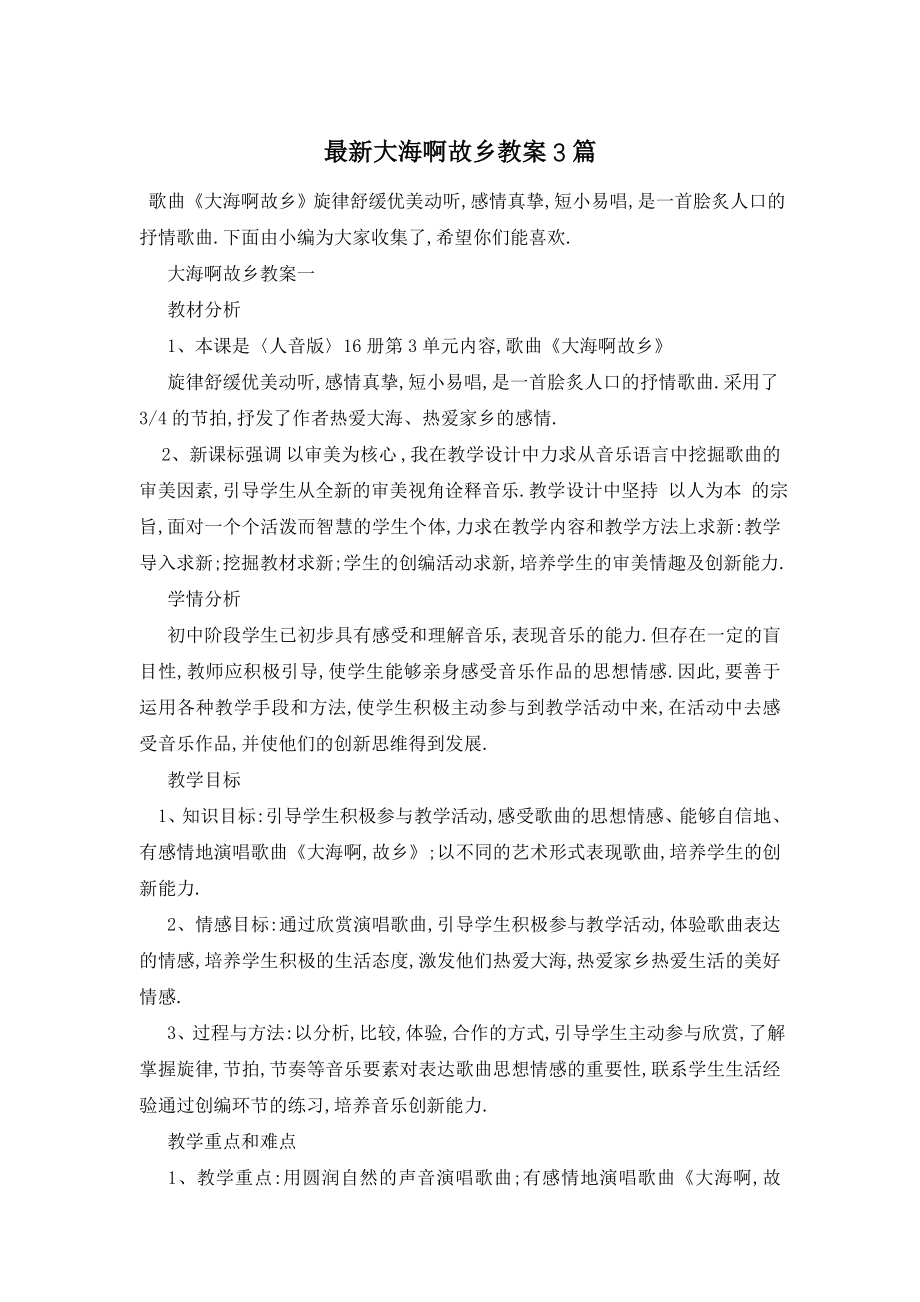 最新大海啊故乡教案3篇.doc_第1页