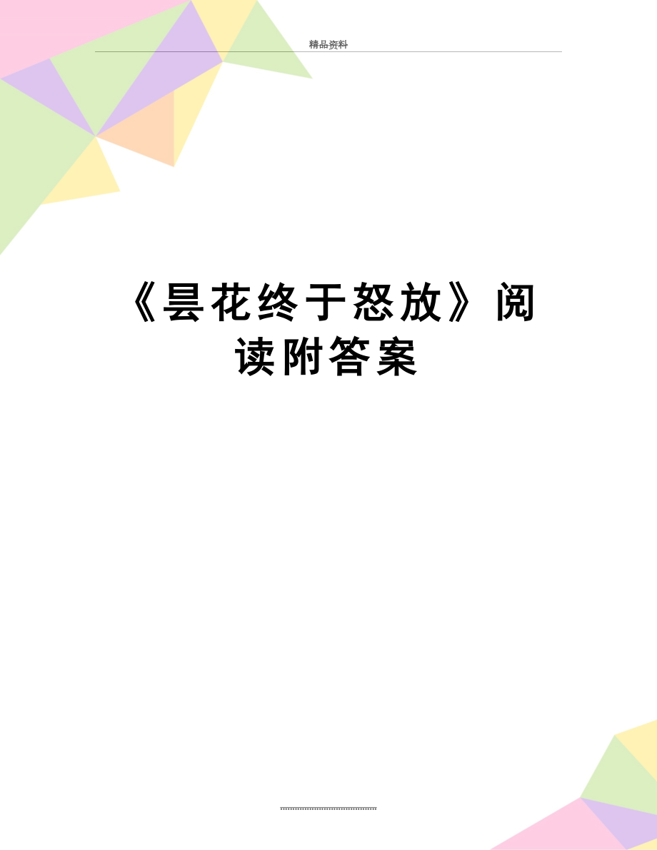 最新《昙花终于怒放》阅读附答案.doc_第1页