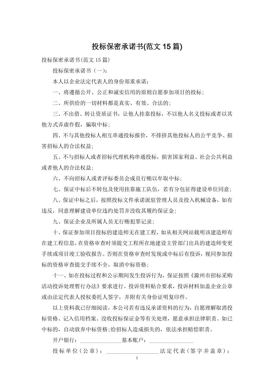 投标保密承诺书(范文15篇).docx_第1页