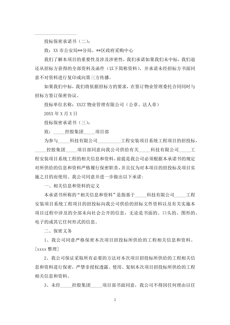 投标保密承诺书(范文15篇).docx_第2页