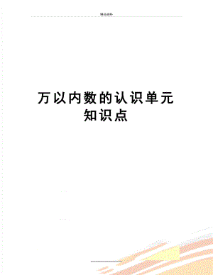 最新万以内数的认识单元知识点.doc