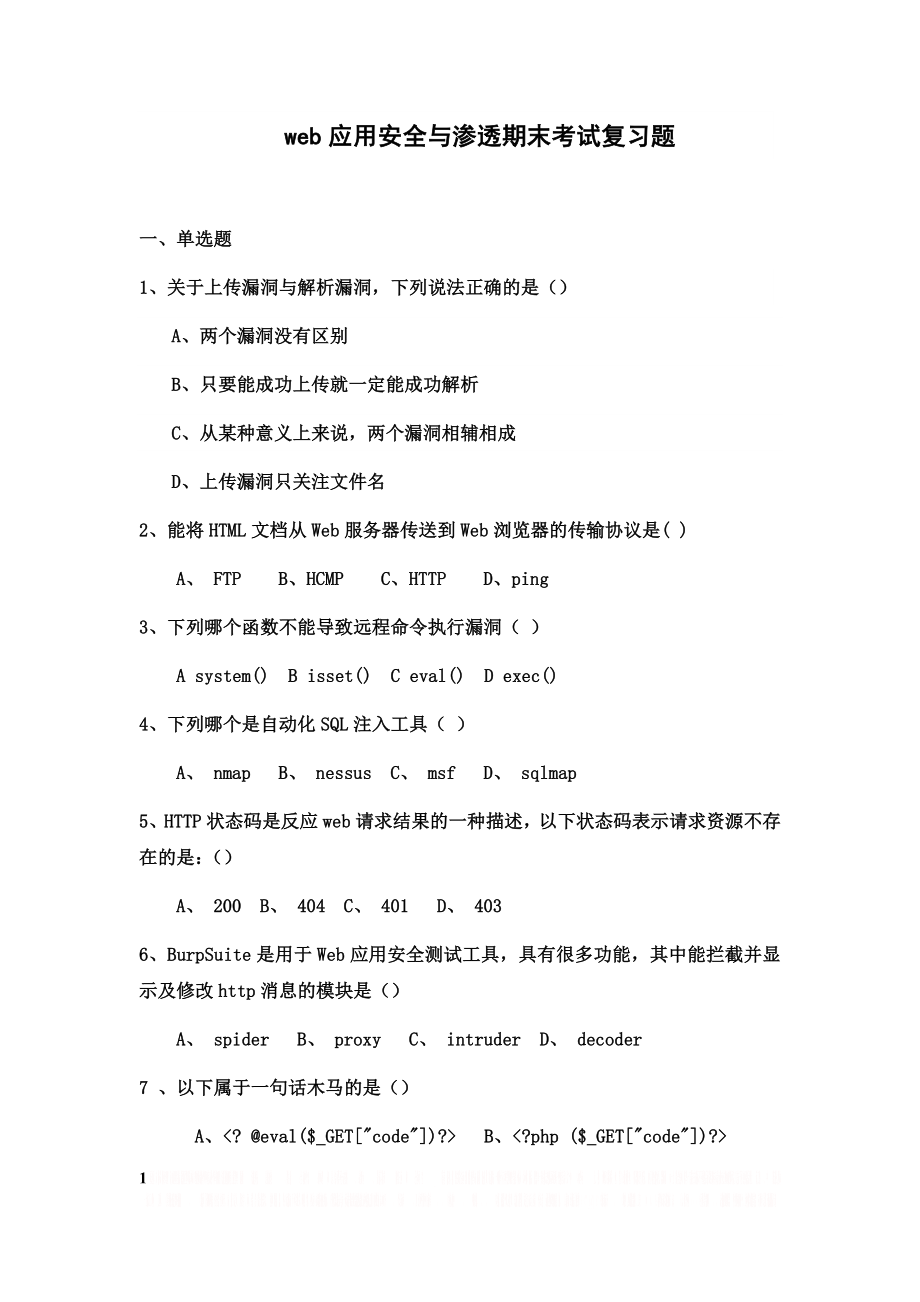 web应用安全与渗透期末考试复习题.doc_第1页