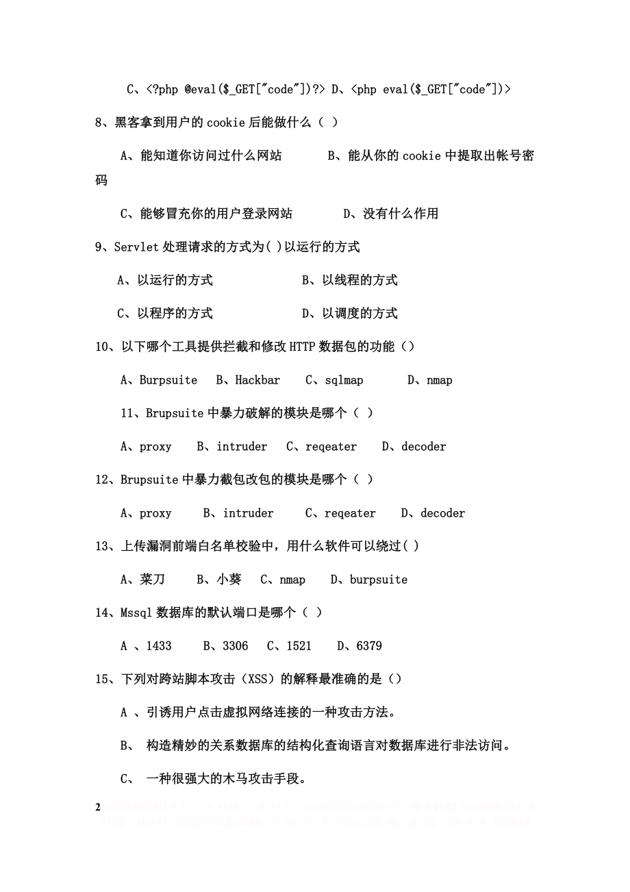 web应用安全与渗透期末考试复习题.doc_第2页