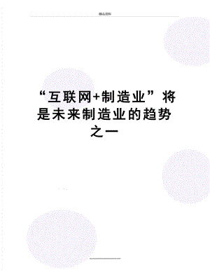 最新“互联网+制造业”将是未来制造业的趋势之一.docx