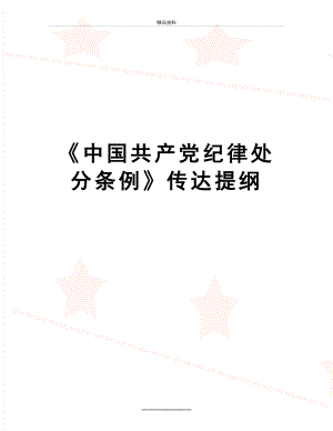 最新《中国共产党纪律处分条例》传达提纲.doc