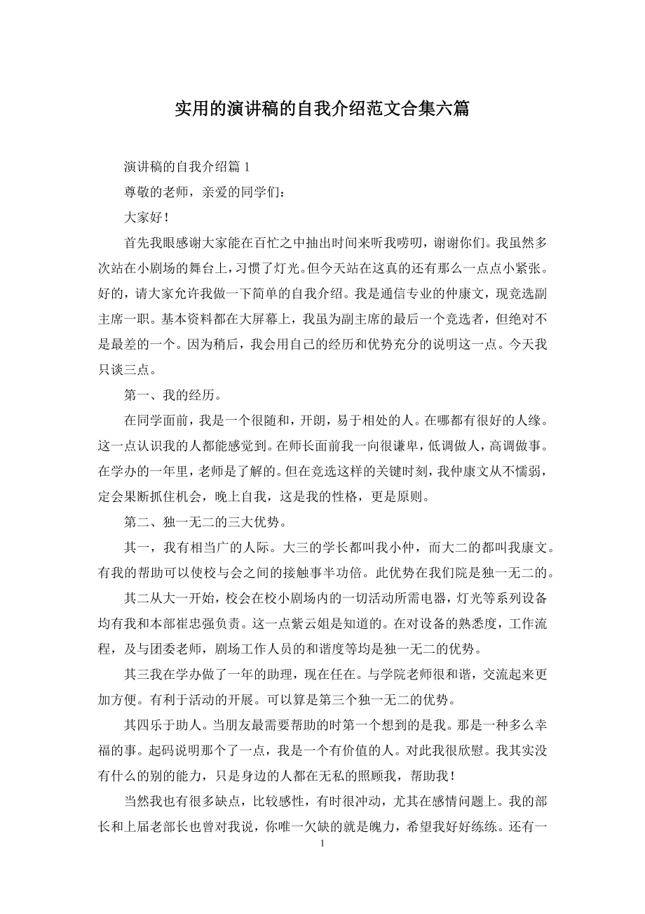 实用的演讲稿的自我介绍范文合集六篇.docx_第1页