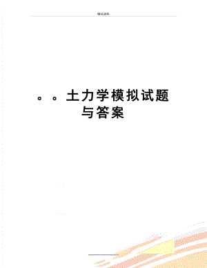 最新土力学模拟试题与答案.doc