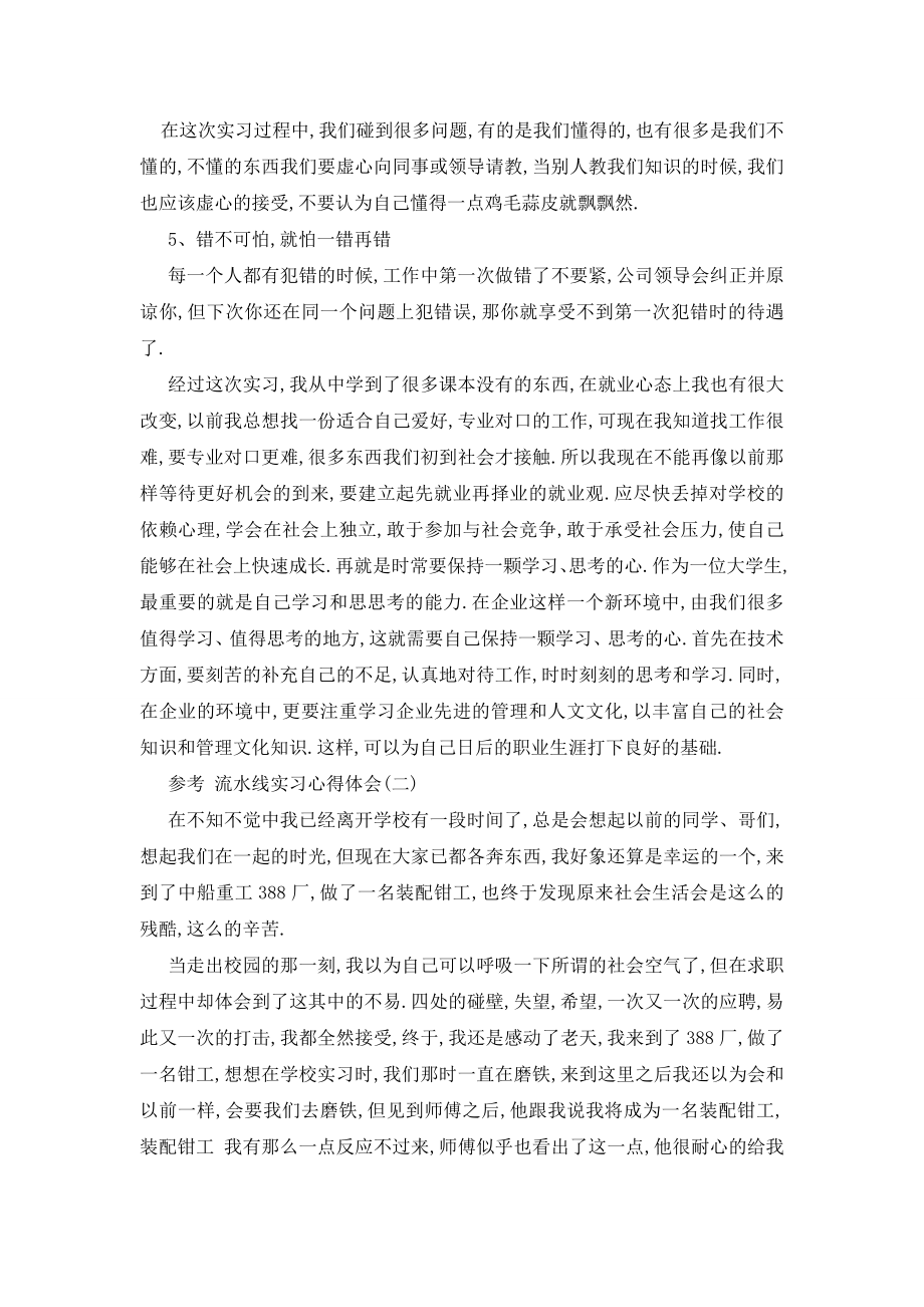 最新流水线实习心得体会范文5篇2020.doc_第2页