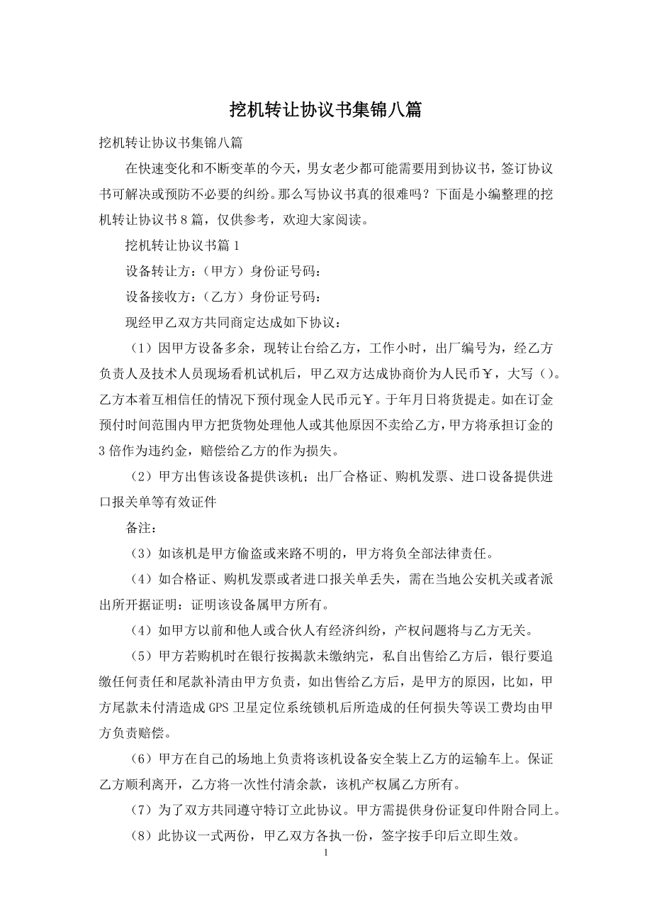 挖机转让协议书集锦八篇.docx_第1页