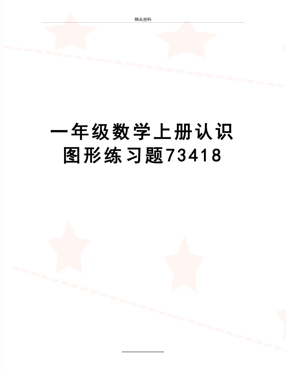 最新一年级数学上册认识图形练习题73418.doc_第1页