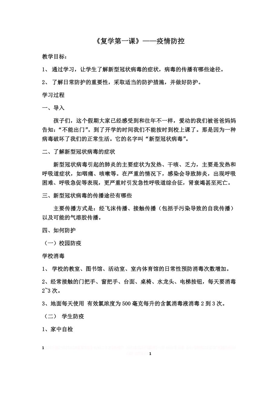 《复学第一课》防疫教育教案.doc_第1页