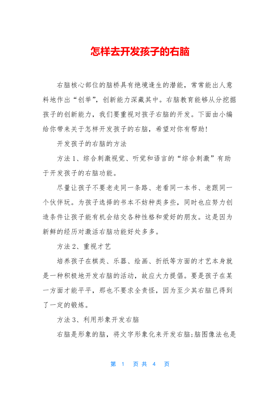 怎样去开发孩子的右脑.docx_第1页