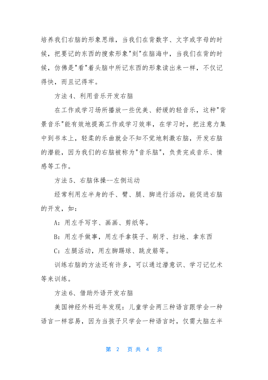 怎样去开发孩子的右脑.docx_第2页