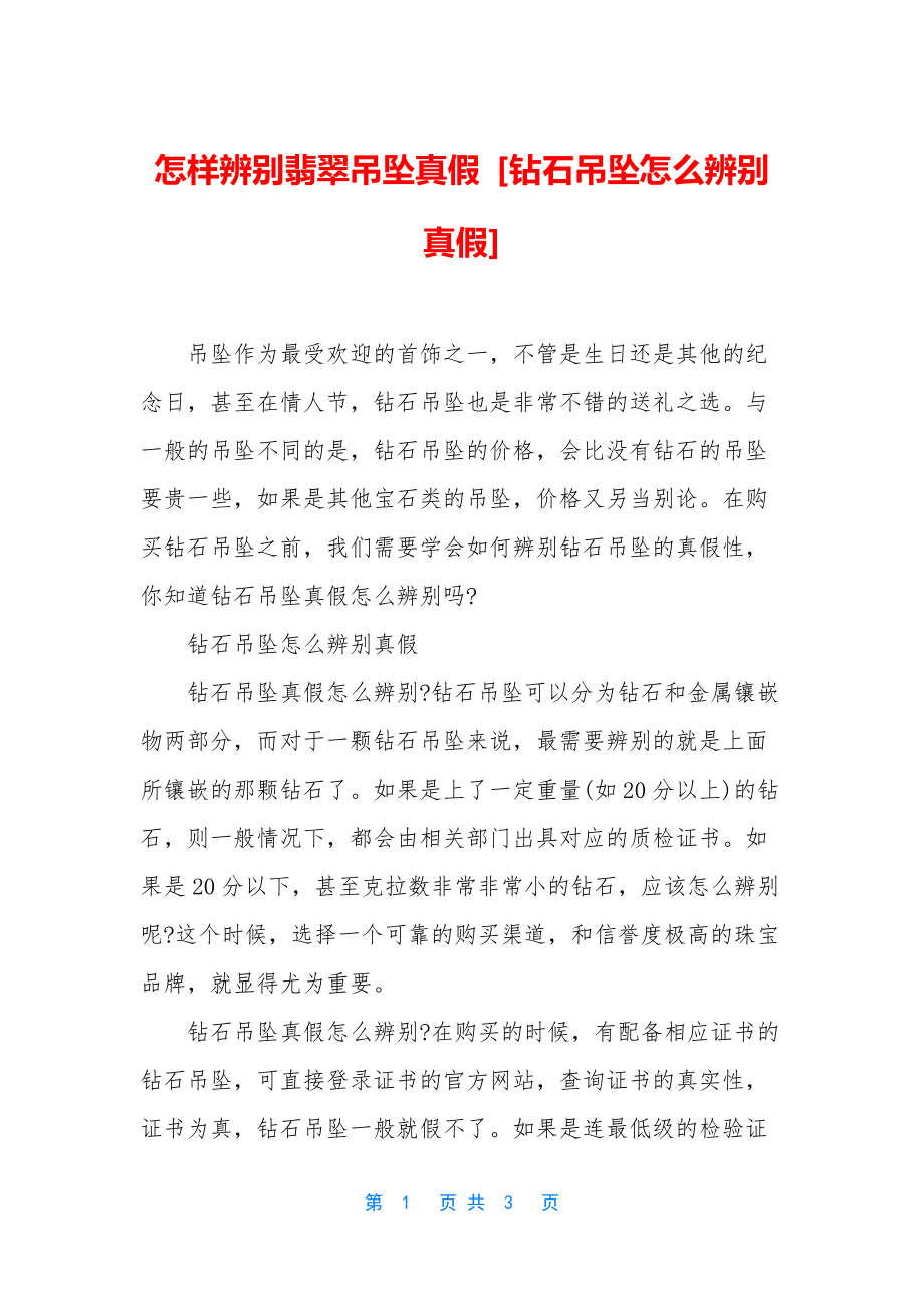 怎样辨别翡翠吊坠真假-[钻石吊坠怎么辨别真假].docx_第1页