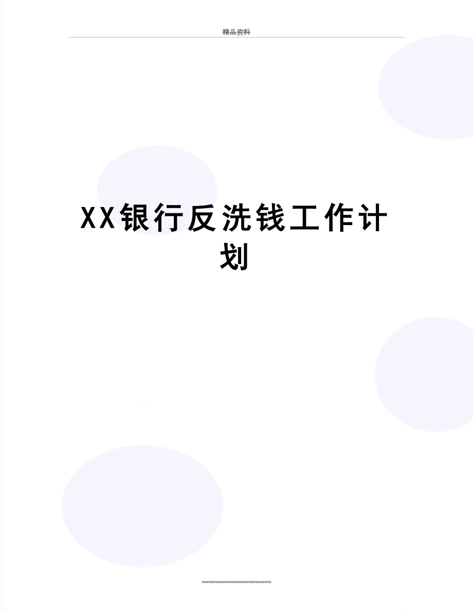 最新XX银行反洗钱工作计划.doc_第1页