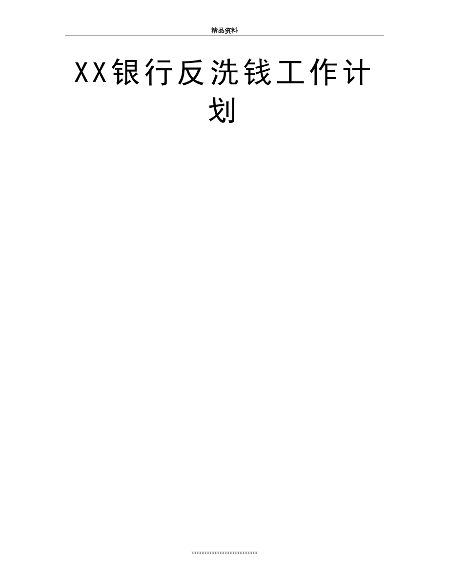 最新XX银行反洗钱工作计划.doc_第2页