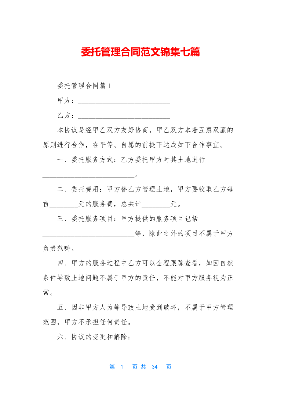 委托管理合同范文锦集七篇.docx_第1页