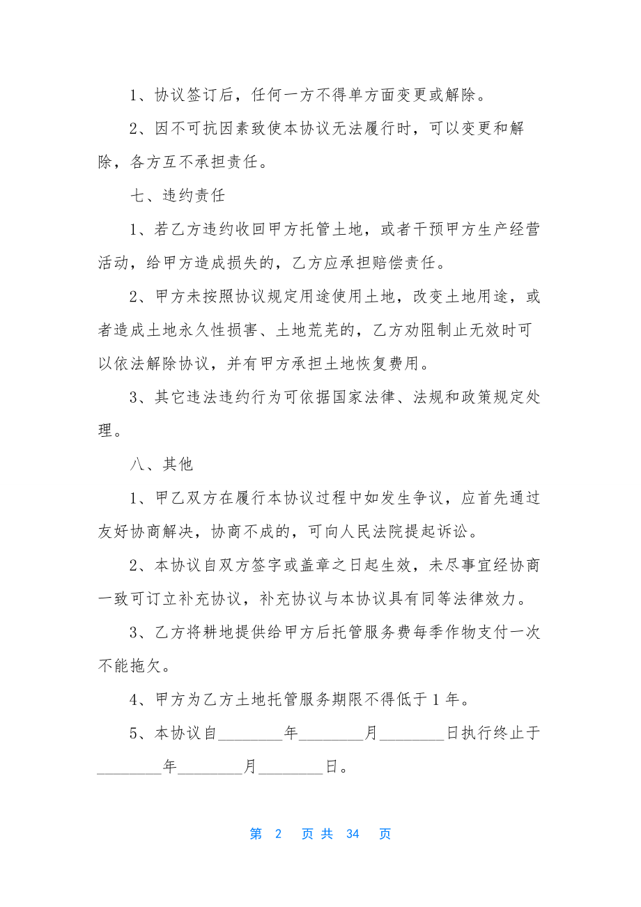 委托管理合同范文锦集七篇.docx_第2页