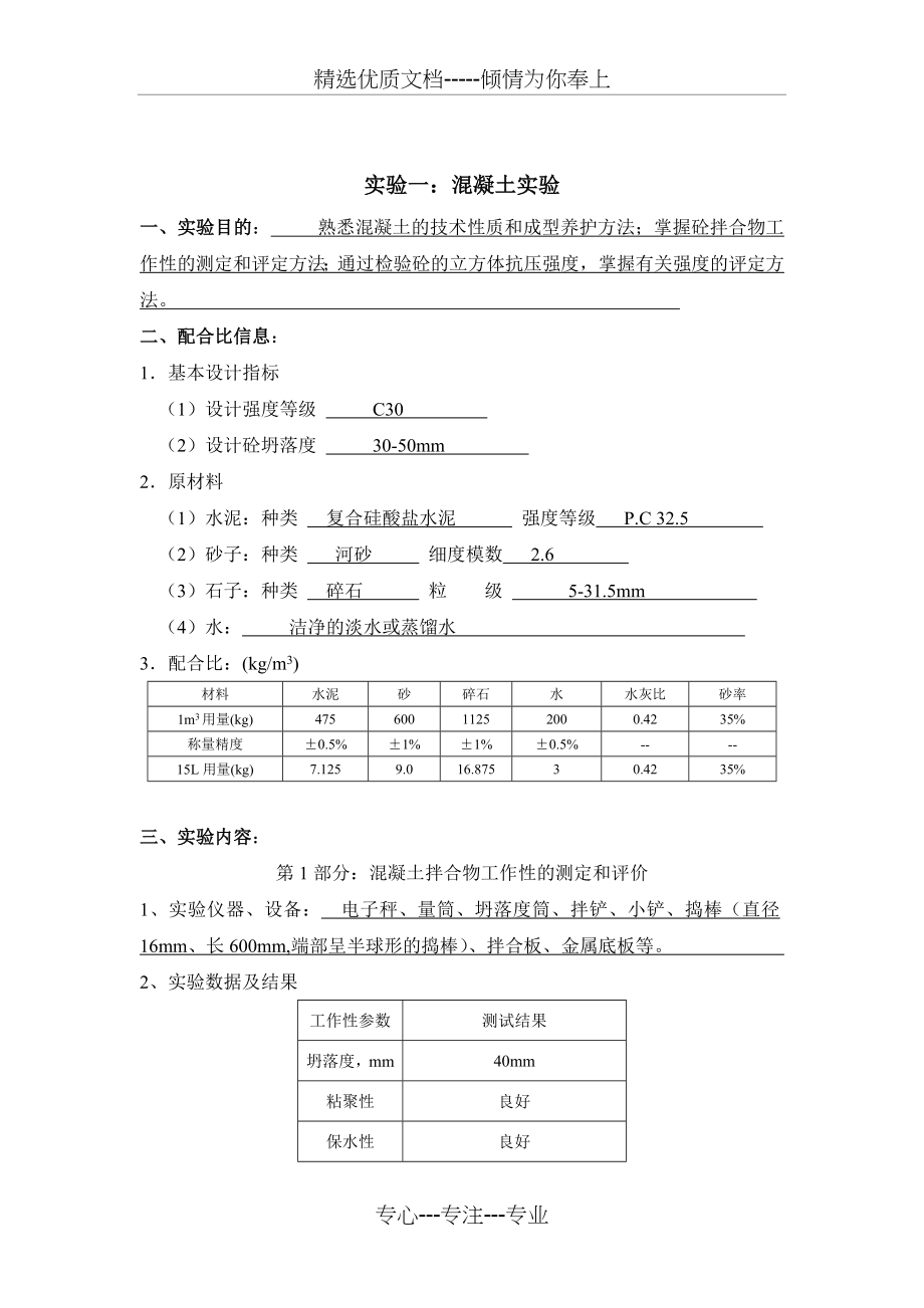 实验一：混凝土实验(共7页).doc_第1页