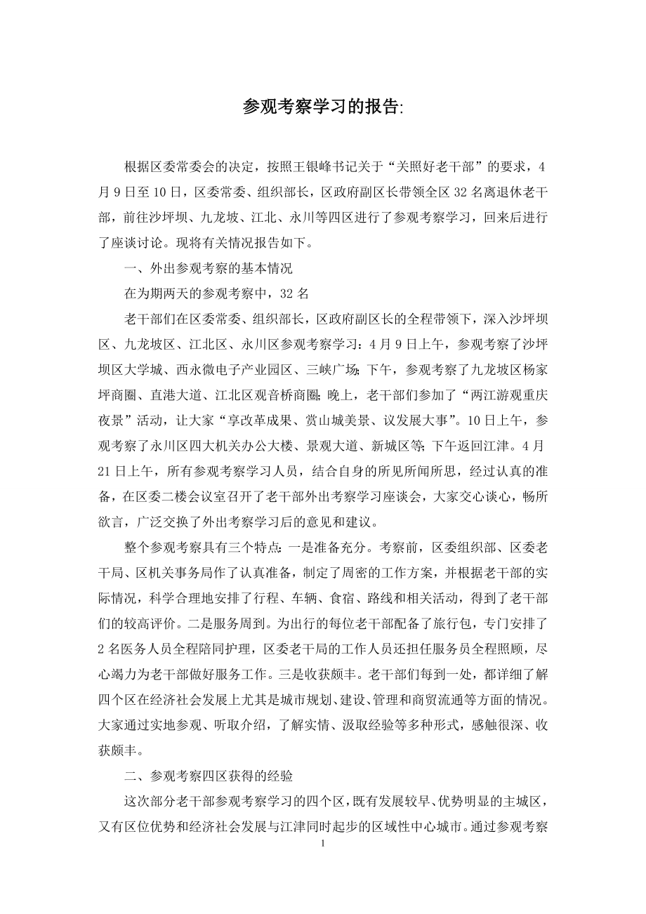 参观考察学习的报告-.docx_第1页