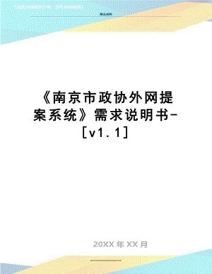 最新《南京市政协外网提案系统》需求说明书-[v1.1].doc