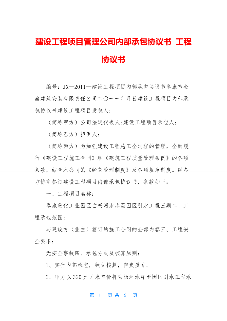 建设工程项目管理公司内部承包协议书-工程协议书.docx_第1页