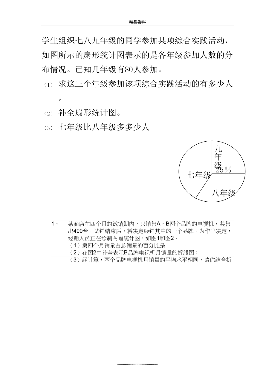 最新七年级下册统计测试题.doc_第2页