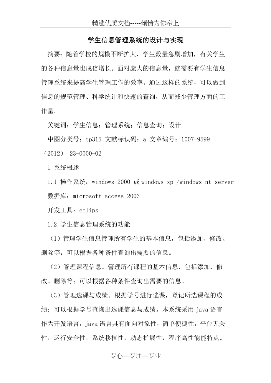 学生信息管理系统设计与实现(共6页).doc_第1页