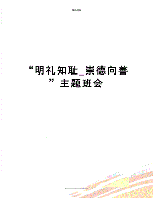 最新“明礼知耻_崇德向善”主题班会.doc