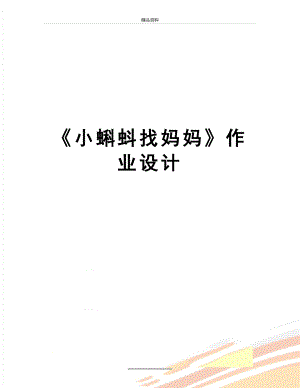 最新《小蝌蚪找妈妈》作业设计.doc