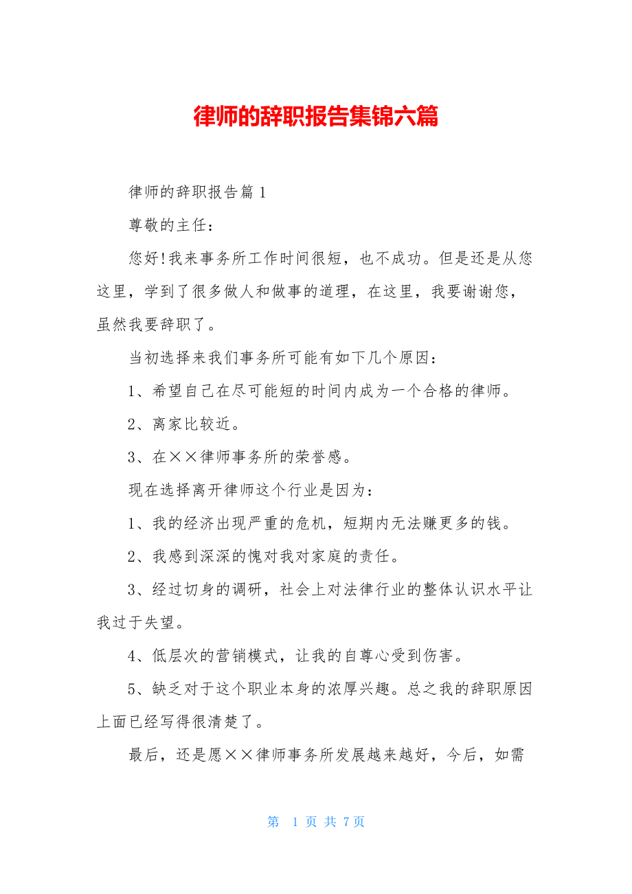 律师的辞职报告集锦六篇.docx_第1页