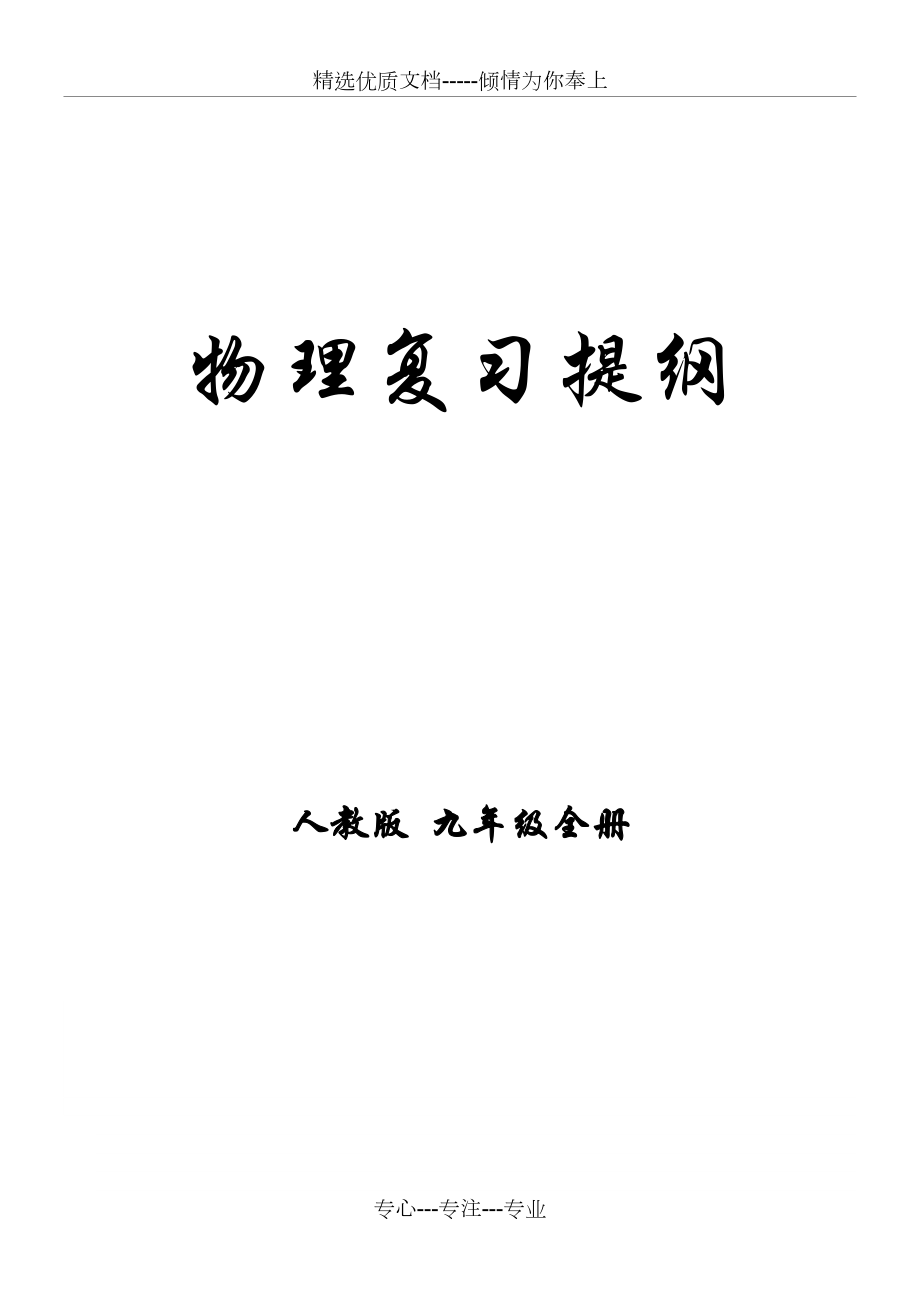 新版人教版九年级物理复习提纲(非常详细)(共32页).doc_第1页