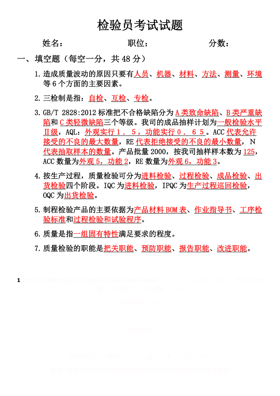 QC检验培训考试试题以及答案.doc_第1页