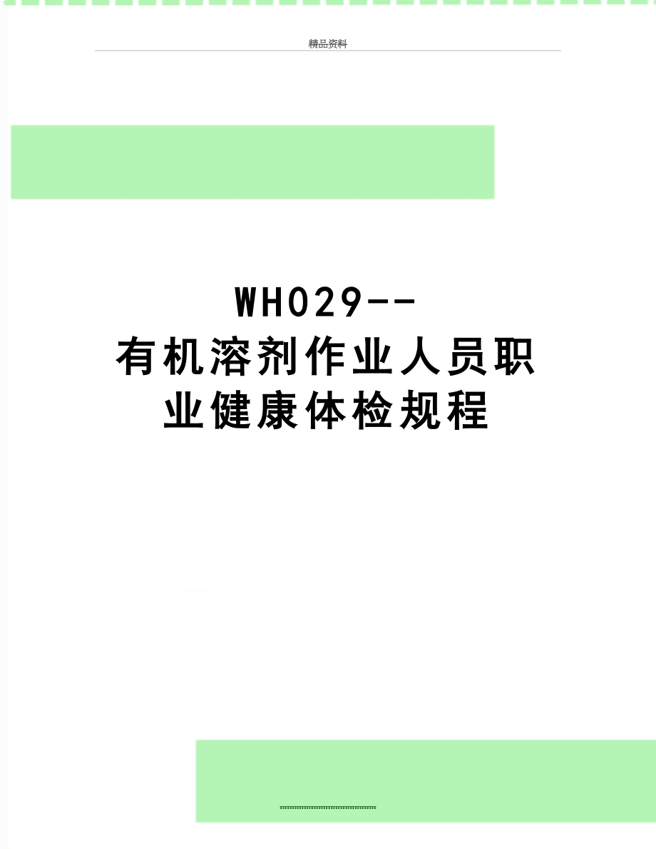 最新WH029--有机溶剂作业人员职业健康体检规程.doc_第1页