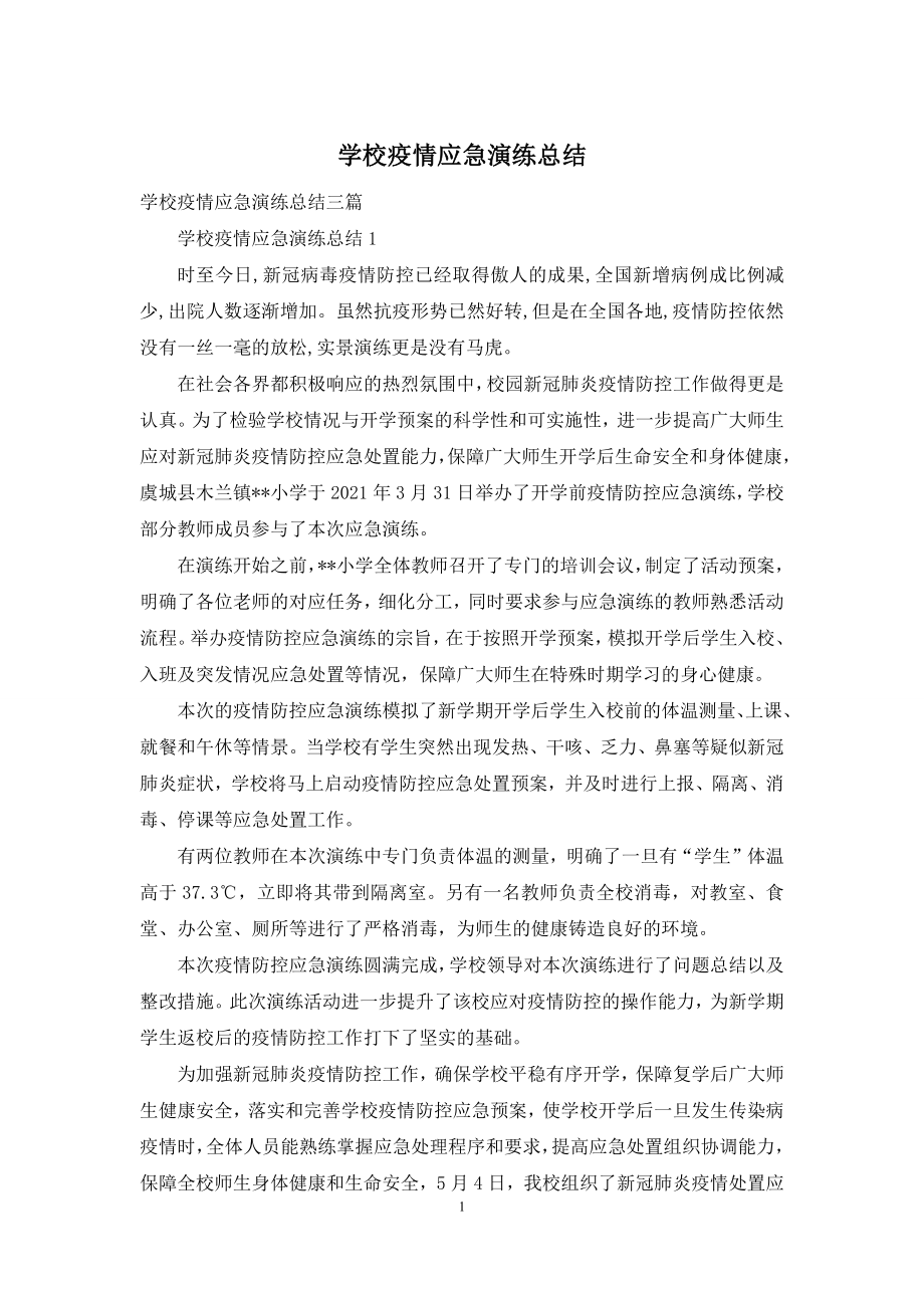 学校疫情应急演练总结.docx_第1页