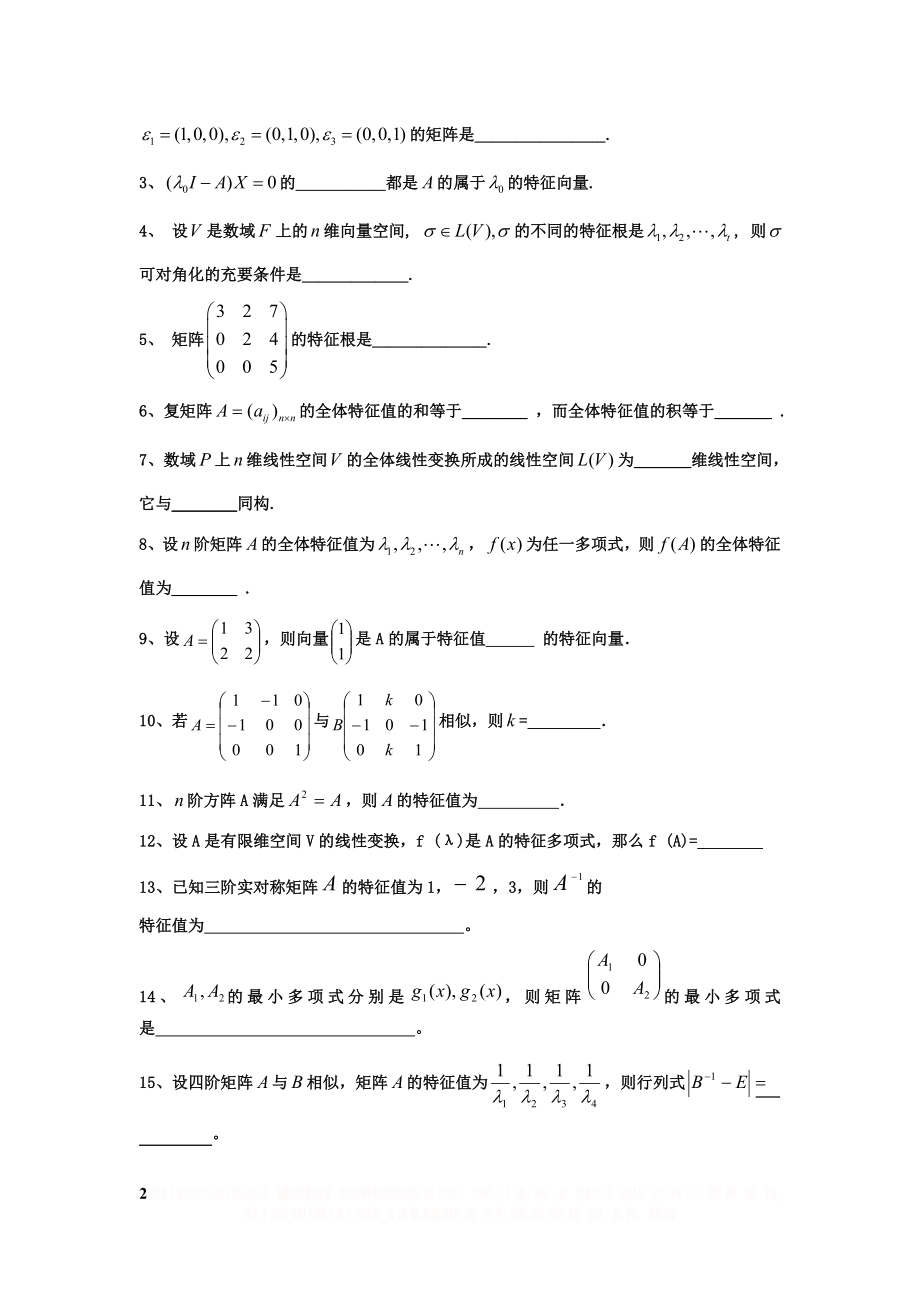 [高等代数(下)课外习题第七章 线性变换].doc_第2页