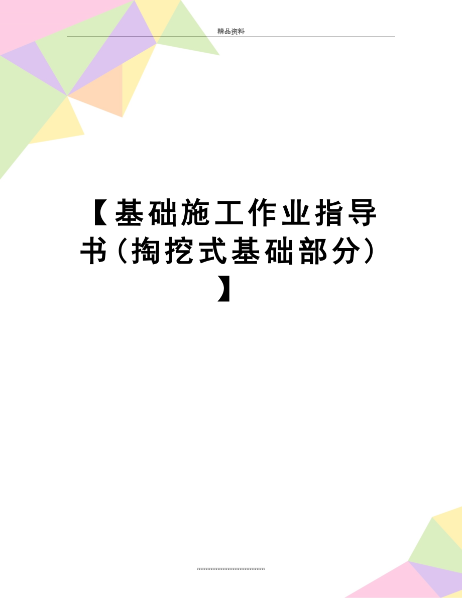 最新【基础施工作业指导书(掏挖式基础部分)】.doc_第1页