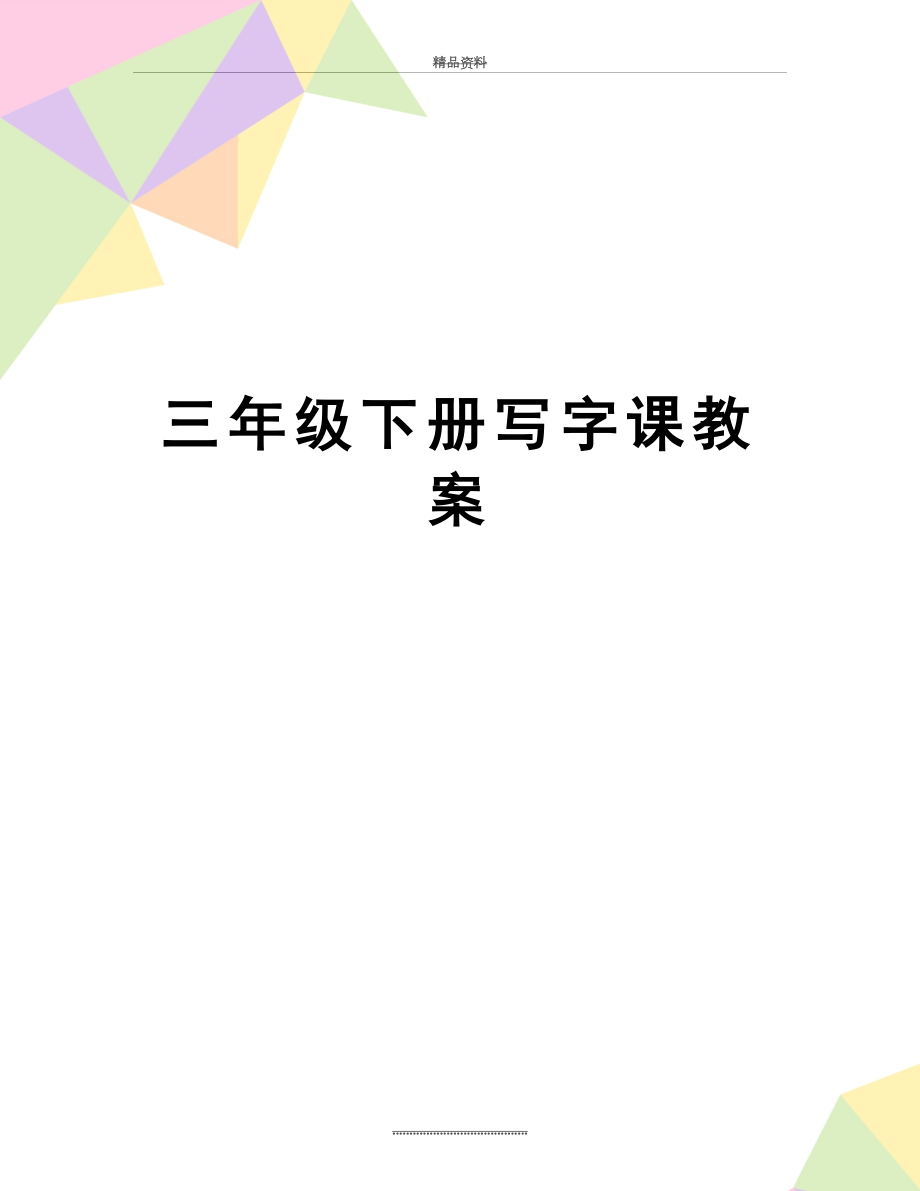 最新三年级下册写字课教案.doc_第1页