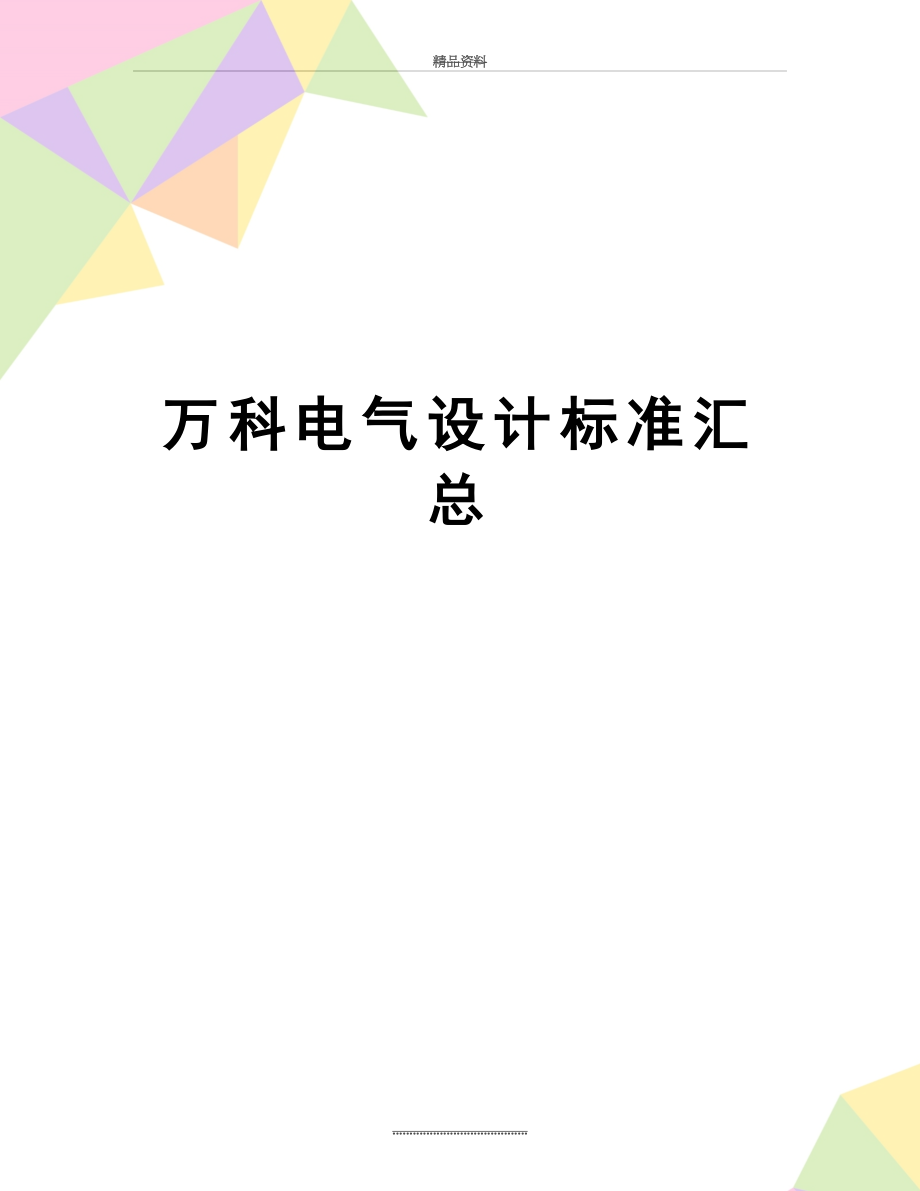 最新万科电气设计标准汇总.doc_第1页